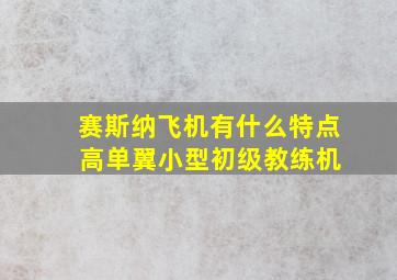 赛斯纳飞机有什么特点 高单翼小型初级教练机